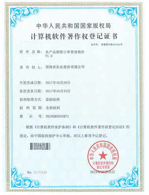 农产品销售订单管理软件登记证 计算机软件著作权申请与价值解析