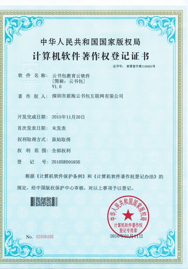 “云书包获国家版权局计算机软件著作权证书，助力智慧教育”,