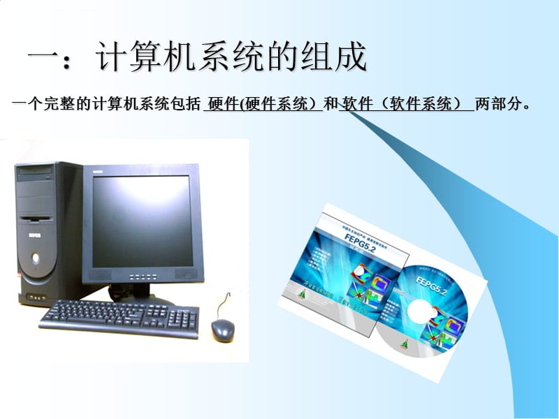 认识计算机硬件和软件系统 计算机软件的奥秘